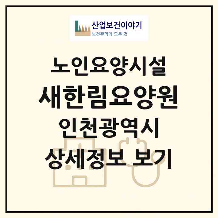 2026 새한림요양원(인천 계양구 작전동)|요양원|주소·인력·정원·평가 정보