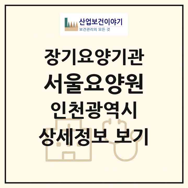 2026 서울요양원(인천 계양구 계산동)|요양원,치매전담실|주소·인력·정원·평가 정보