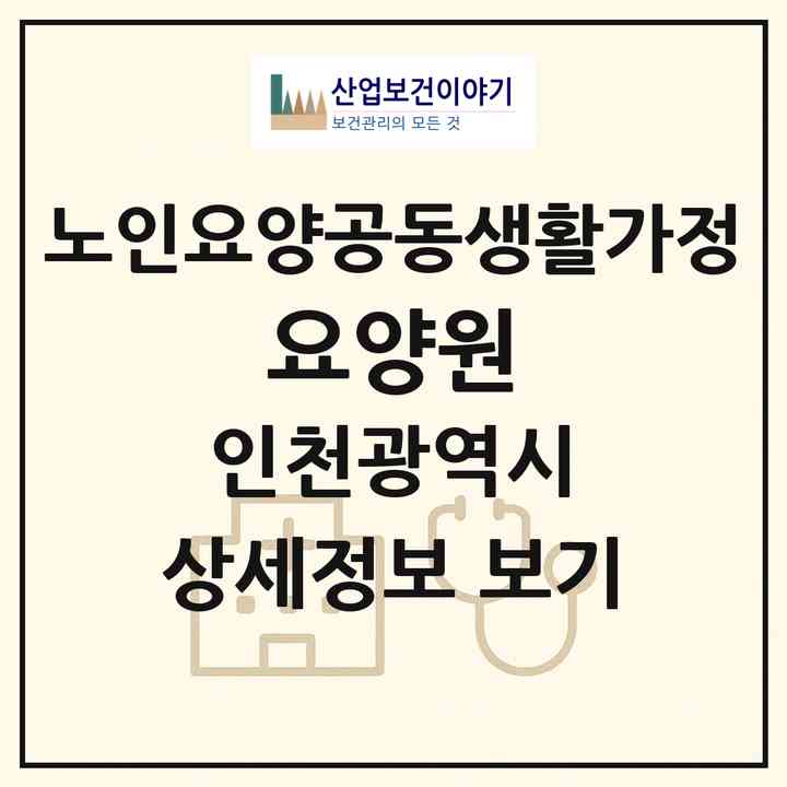 2026 美요양원(인천 계양구 작전동)|공동생활가정|주소·인력·정원·평가 정보