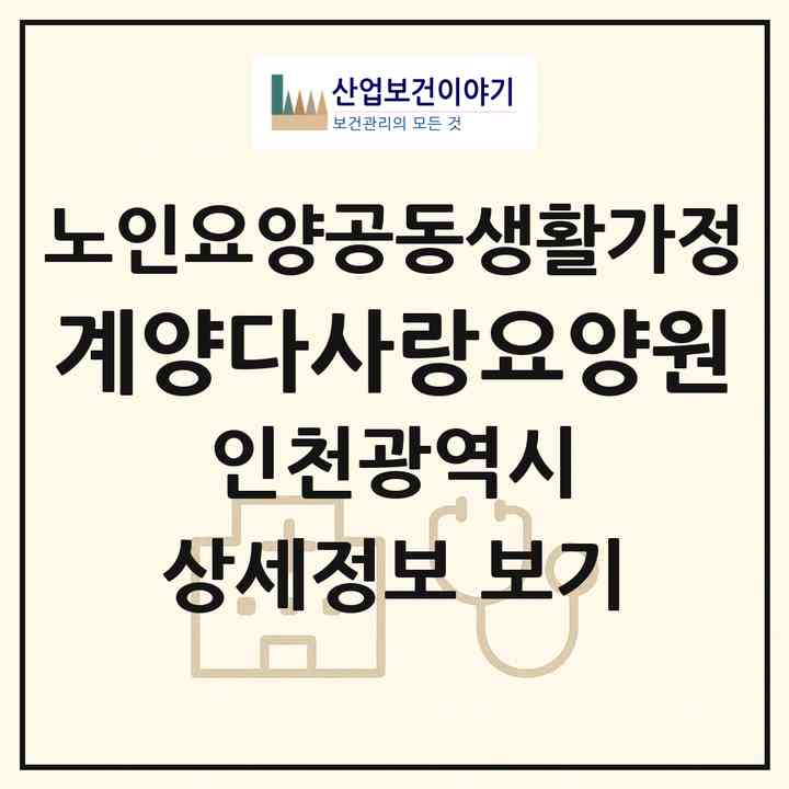 2026 계양다사랑요양원(인천 계양구 계산동)|공동생활가정|주소·인력·정원·평가 정보