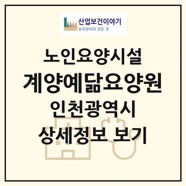 2026 계양예닮요양원(인천 계양구 계산동)|요양원|주소·인력·정원·평가 정보