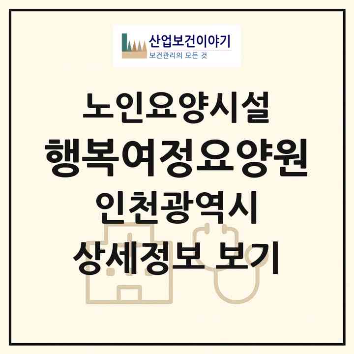 2026 행복여정요양원(인천 계양구 계산동)|요양원|주소·인력·정원·평가 정보