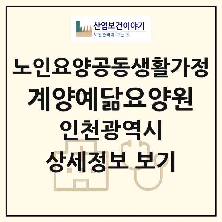 2026 계양예닮요양원(인천 계양구 계산동)|공동생활가정|주소·인력·정원·평가 정보