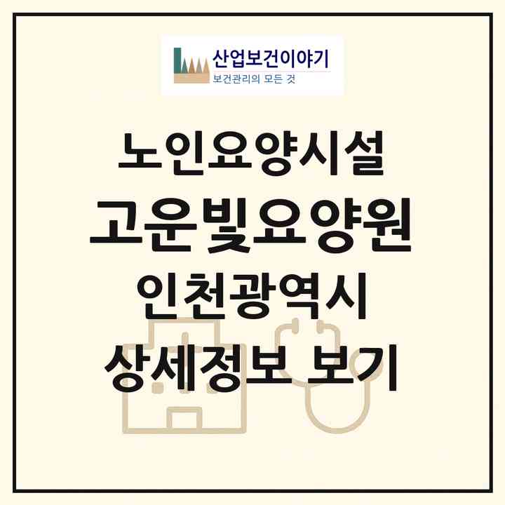 2026 고운빛요양원(인천 계양구 계산동)|요양원|주소·인력·정원·평가 정보