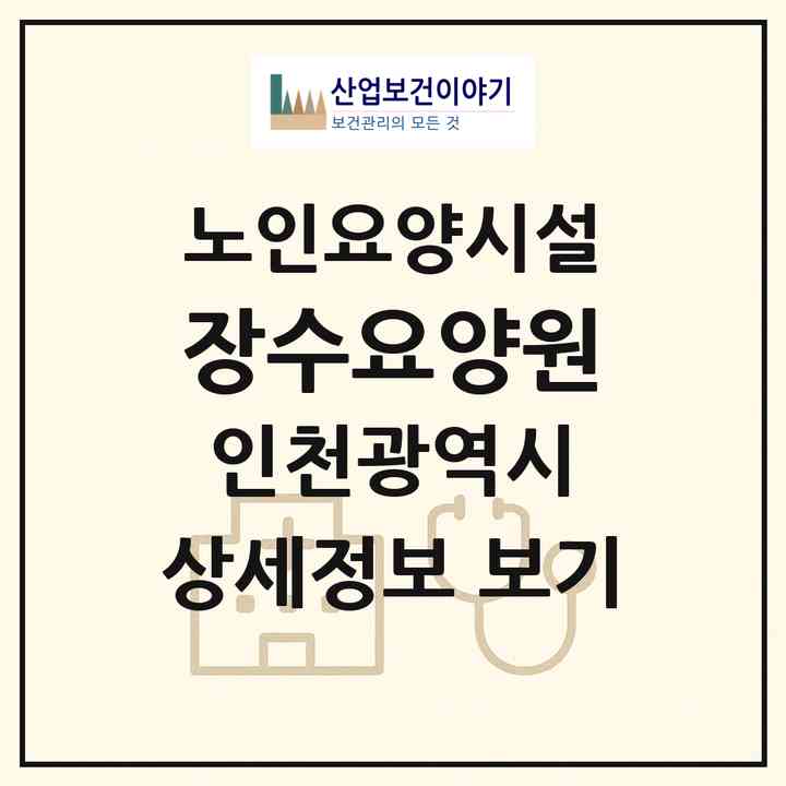 2026 장수요양원(인천 계양구 병방동)|요양원|주소·인력·정원·평가 정보