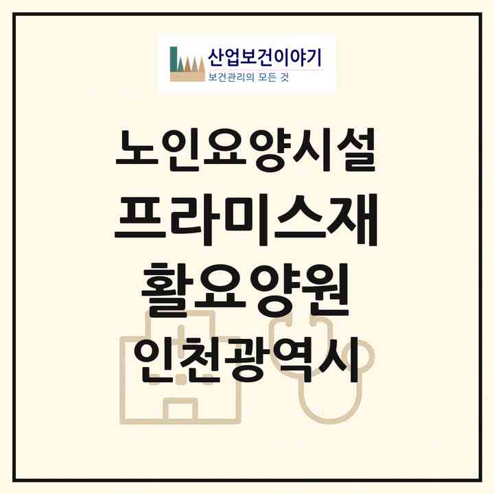 2026 프라미스재활요양원(인천 계양구 용종동)|요양원|주소·인력·정원·평가 정보