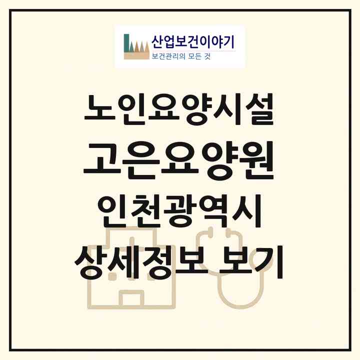 2026 고은요양원(인천 계양구 작전동)|요양원|주소·인력·정원·평가 정보
