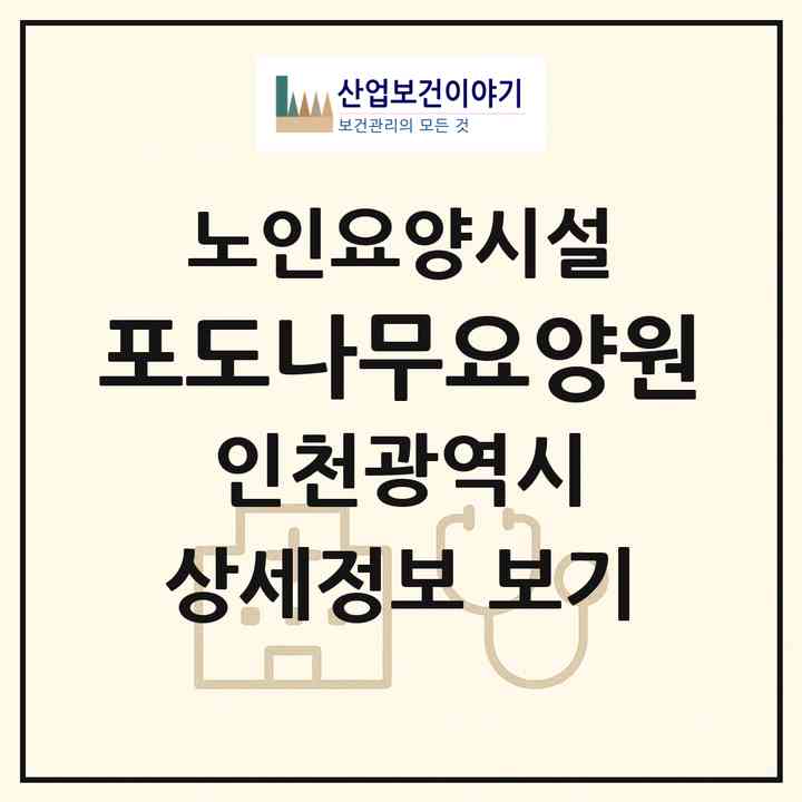 2026 포도나무요양원(인천 계양구 효성동)|요양원|주소·인력·정원·평가 정보