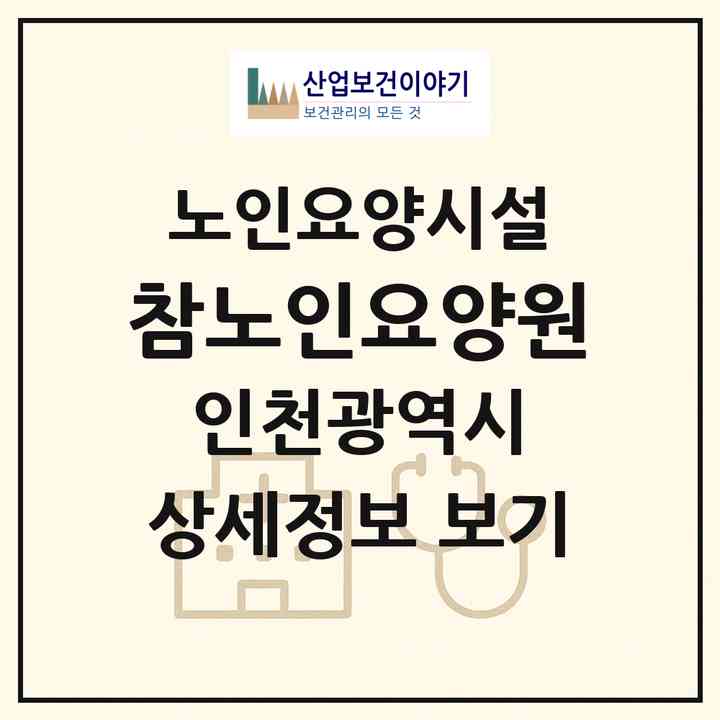 2026 참노인요양원(인천 계양구 용종동)|요양원|주소·인력·정원·평가 정보