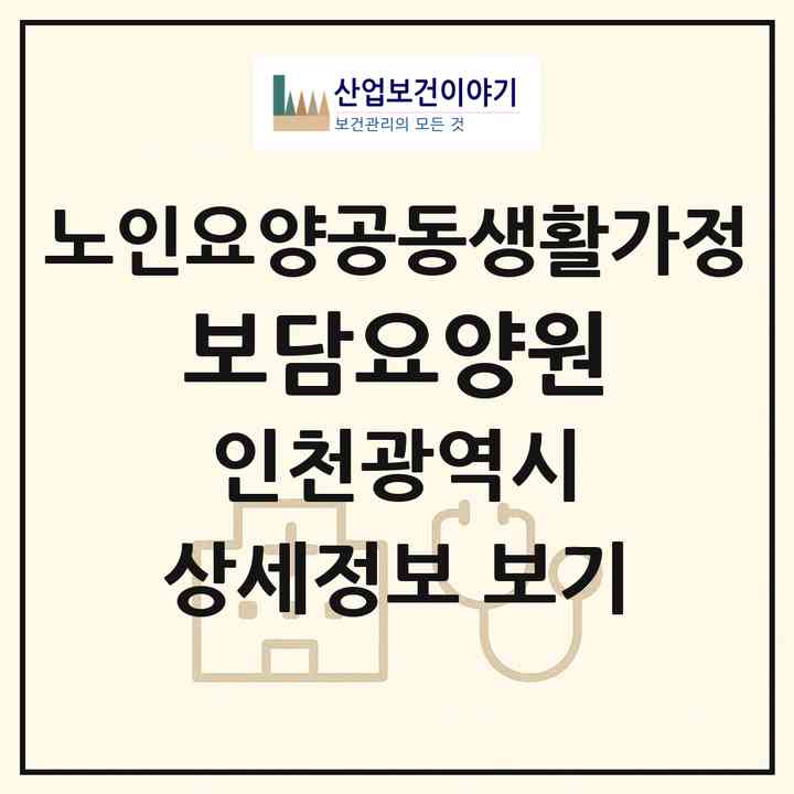 2026 보담요양원(인천 계양구 효성동)|공동생활가정|주소·인력·정원·평가 정보