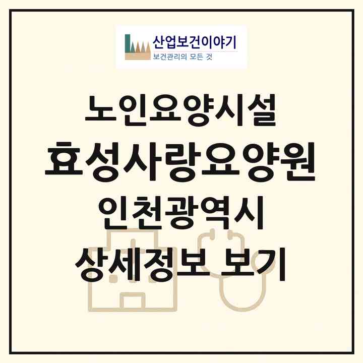 2026 효성사랑요양원(인천 계양구 효성동)|요양원|주소·인력·정원·평가 정보