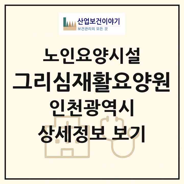2026 그리심재활요양원(인천 계양구 계산동)|요양원|주소·인력·정원·평가 정보