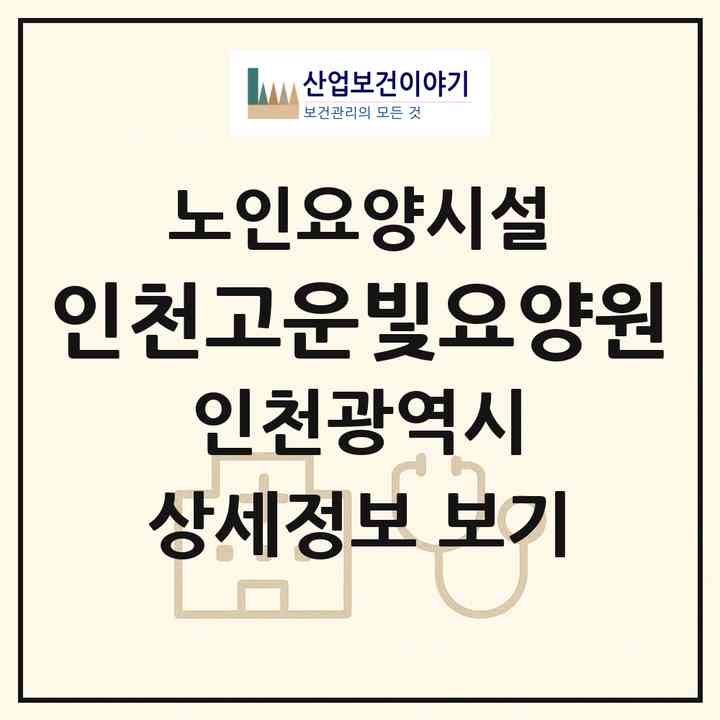 2026 인천고운빛요양원(인천 계양구 계산동)|요양원|주소·인력·정원·평가 정보