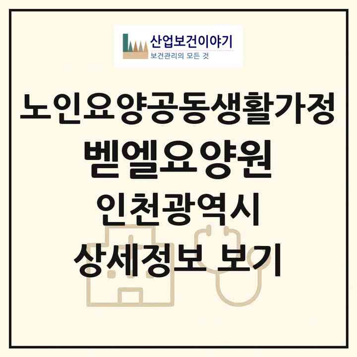 2026 벧엘요양원(인천 계양구 효성동)|공동생활가정|주소·인력·정원·평가 정보