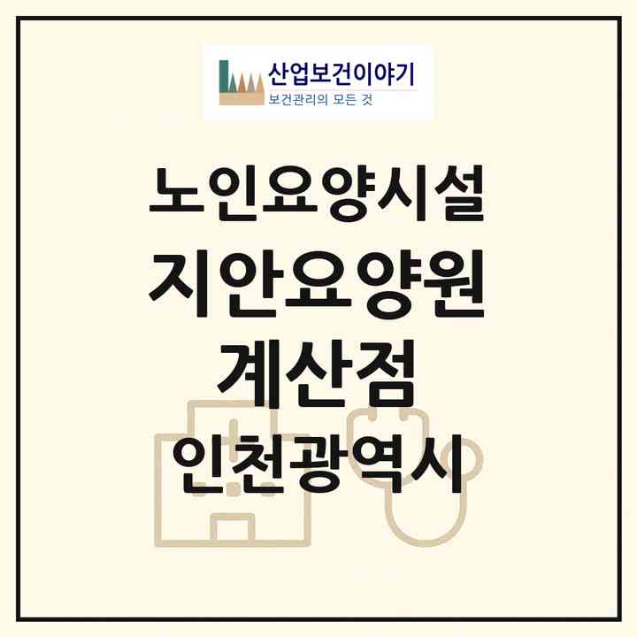 2026 지안요양원 계산점(인천 계양구 계산동)|요양원|주소·인력·정원·평가 정보