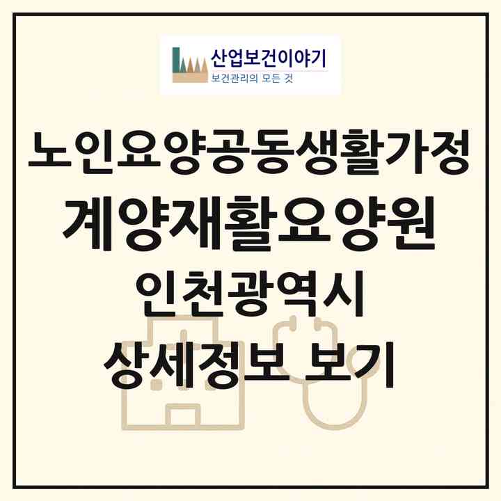 2026 계양재활요양원(인천 계양구 계산동)|공동생활가정|주소·인력·정원·평가 정보