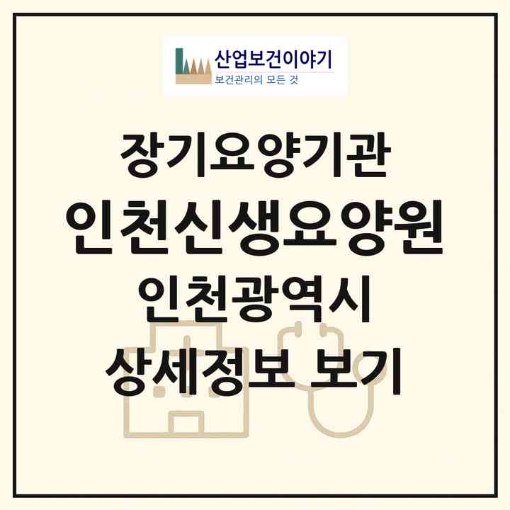 2026 인천신생요양원(인천 서구 백석동)|요양원,요양원|주소·인력·정원·평가 정보