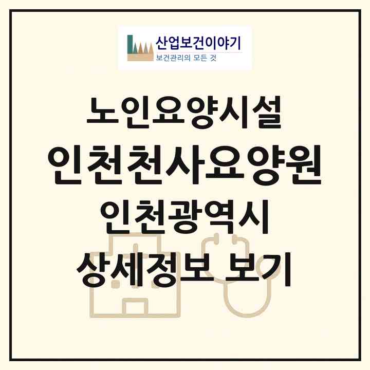 2026 인천천사요양원(인천 서구 백석동)|요양원|주소·인력·정원·평가 정보