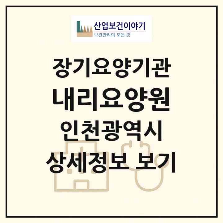 2026 내리요양원(인천 서구 왕길동)|요양원,치매전담실|주소·인력·정원·평가 정보
