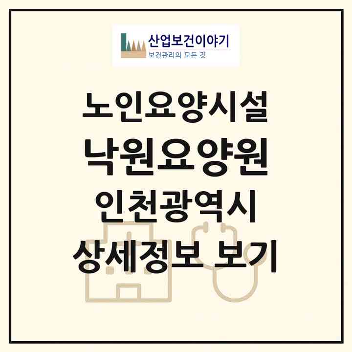 2026 낙원요양원(인천 서구 마전동)|요양원|주소·인력·정원·평가 정보