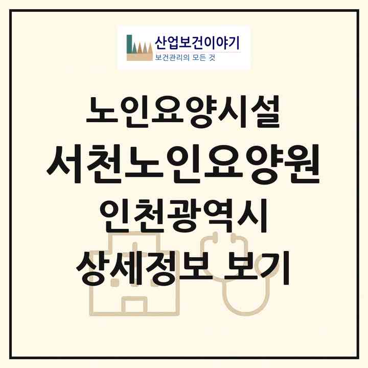 2026 서천노인요양원(인천 서구 심곡동)|요양원|주소·인력·정원·평가 정보