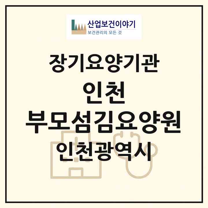 2026 인천 부모섬김요양원(인천 서구 마전동)|요양원,치매전담실|주소·인력·정원·평가 정보