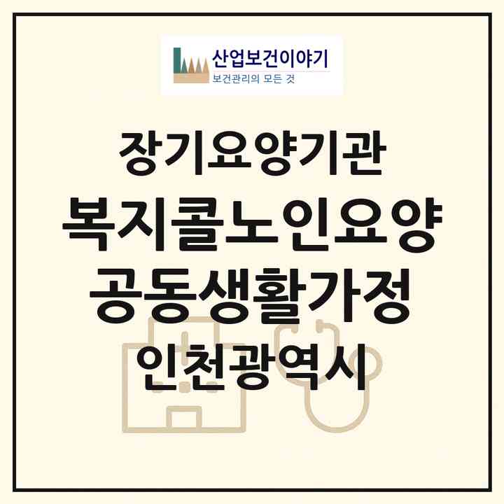 2026 복지콜노인요양공동생활가정(인천 서구 마전동)|공동생활가정,치매전담 공생|주소·인력·정원·평가 정보
