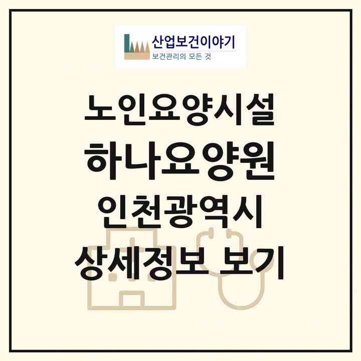 2026 하나요양원(인천 서구 심곡동)|요양원|주소·인력·정원·평가 정보