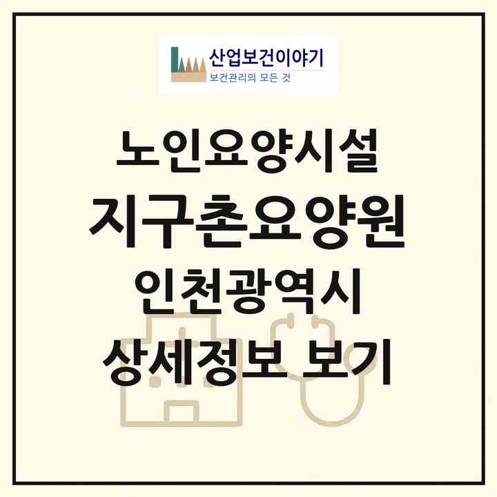 2026 지구촌요양원(인천 서구 마전동)|요양원|주소·인력·정원·평가 정보