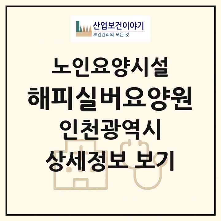 2026 해피실버요양원(인천 서구 마전동)|요양원|주소·인력·정원·평가 정보
