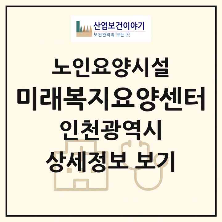 2026 미래복지요양센터(인천 서구 백석동)|요양원|주소·인력·정원·평가 정보
