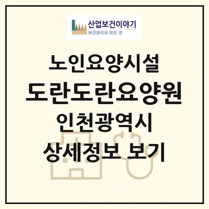 2026 도란도란요양원(인천 서구 마전동)|요양원|주소·인력·정원·평가 정보