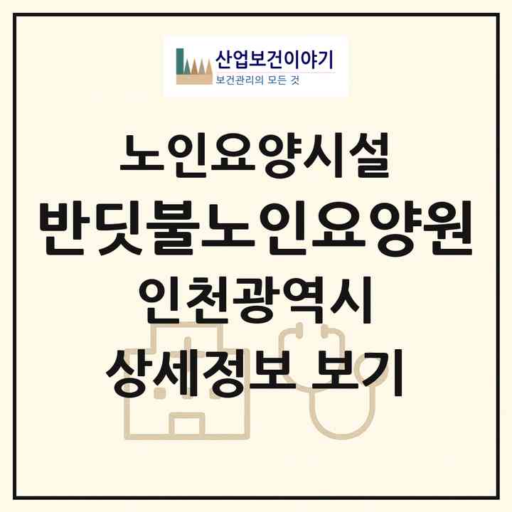 2026 반딧불노인요양원(인천 서구 석남동)|요양원|주소·인력·정원·평가 정보