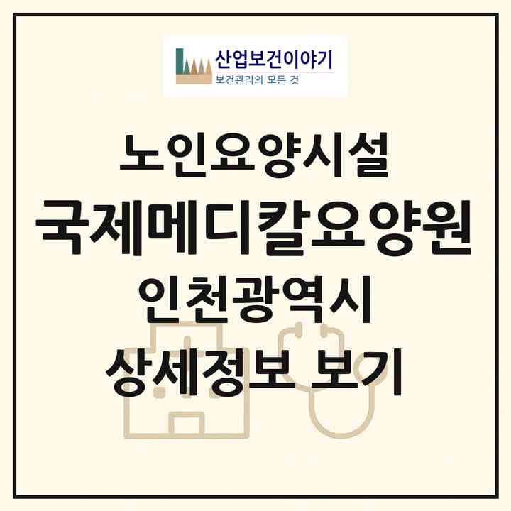 2026 국제메디칼요양원(인천 서구 심곡동)|요양원|주소·인력·정원·평가 정보