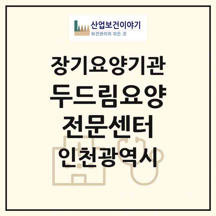 2026 두드림요양전문센터(인천 서구 가정동)|요양원,치매전담실|주소·인력·정원·평가 정보