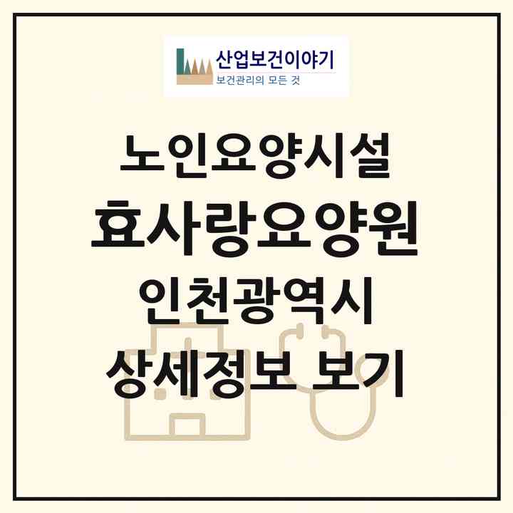 2026 효사랑요양원(인천 서구 마전동)|요양원|주소·인력·정원·평가 정보
