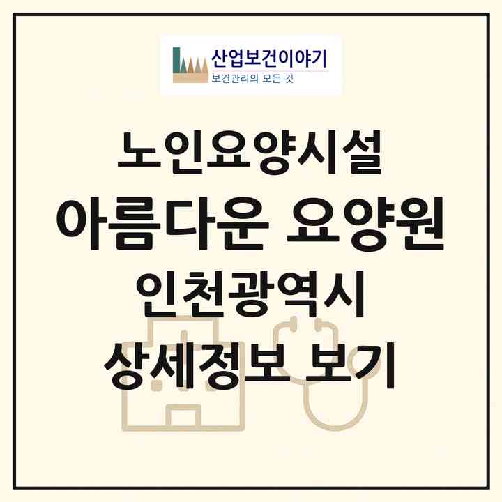 2026 아름다운 요양원(인천 서구 석남동)|요양원|주소·인력·정원·평가 정보
