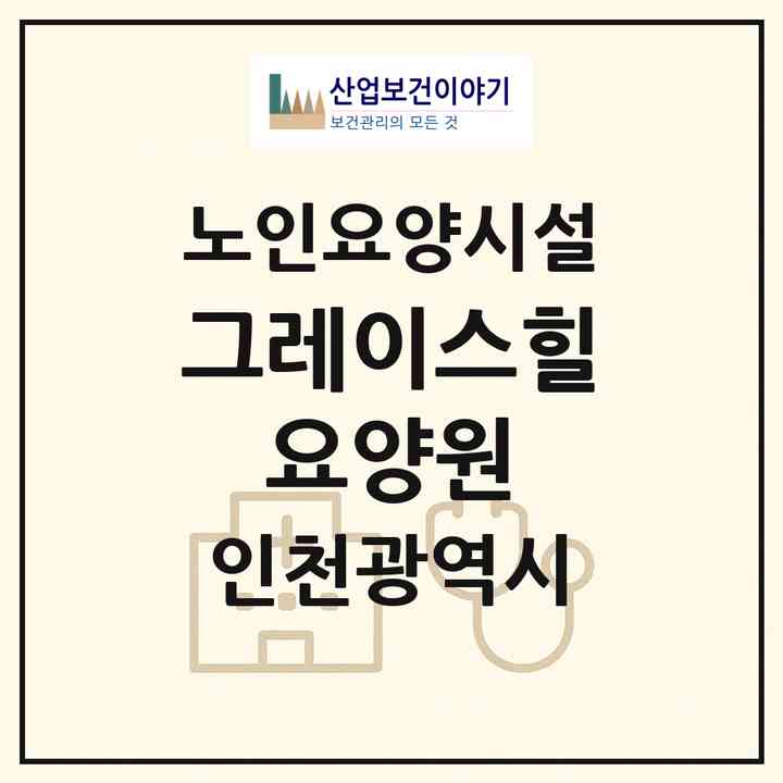 2026 그레이스힐 요양원(인천 서구 마전동)|요양원|주소·인력·정원·평가 정보