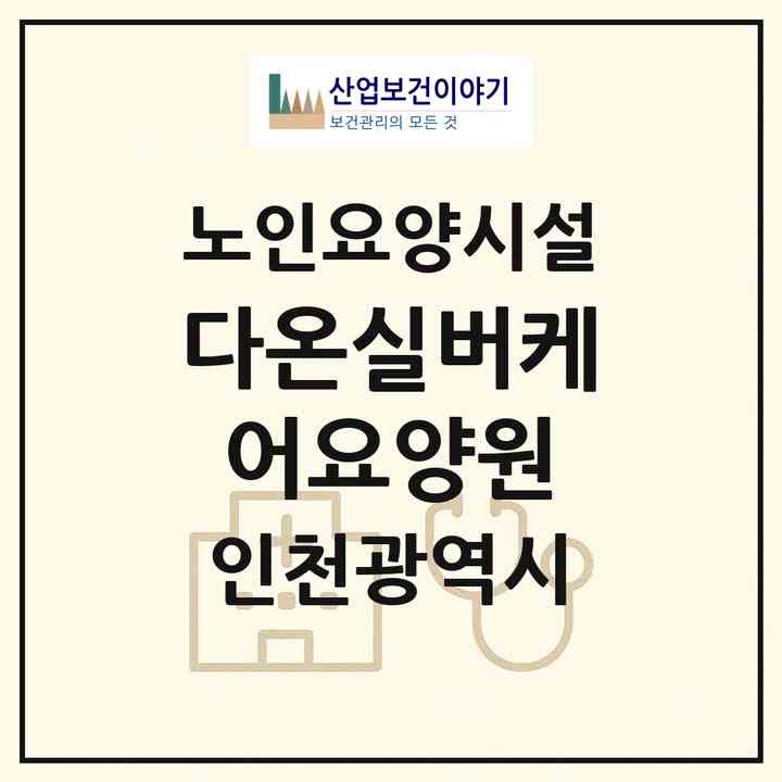 2026 다온실버케어요양원(인천 서구 당하동)|요양원|주소·인력·정원·평가 정보