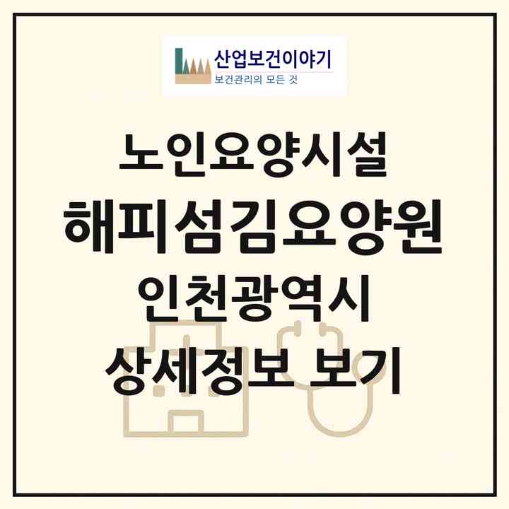 2026 해피섬김요양원(인천 서구 마전동)|요양원|주소·인력·정원·평가 정보