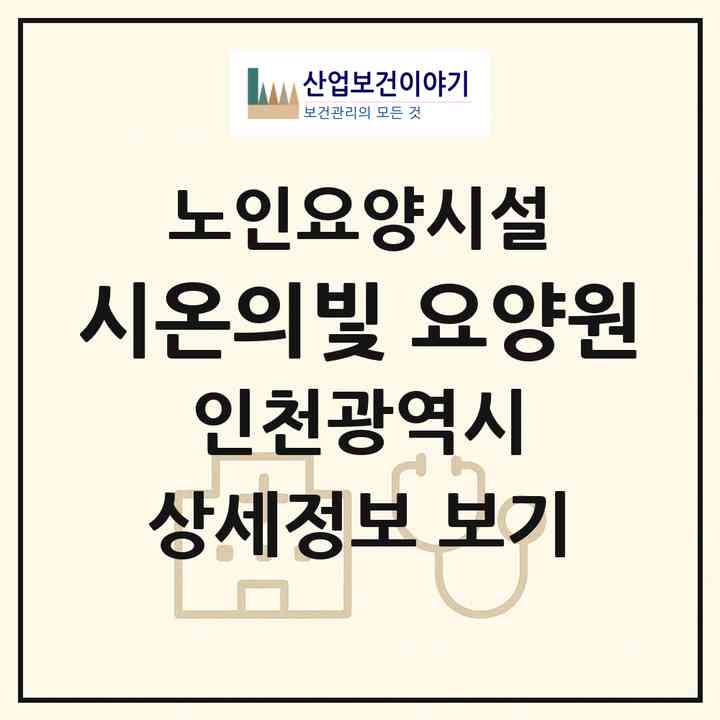 2026 시온의빛 요양원(인천 서구 당하동)|요양원|주소·인력·정원·평가 정보