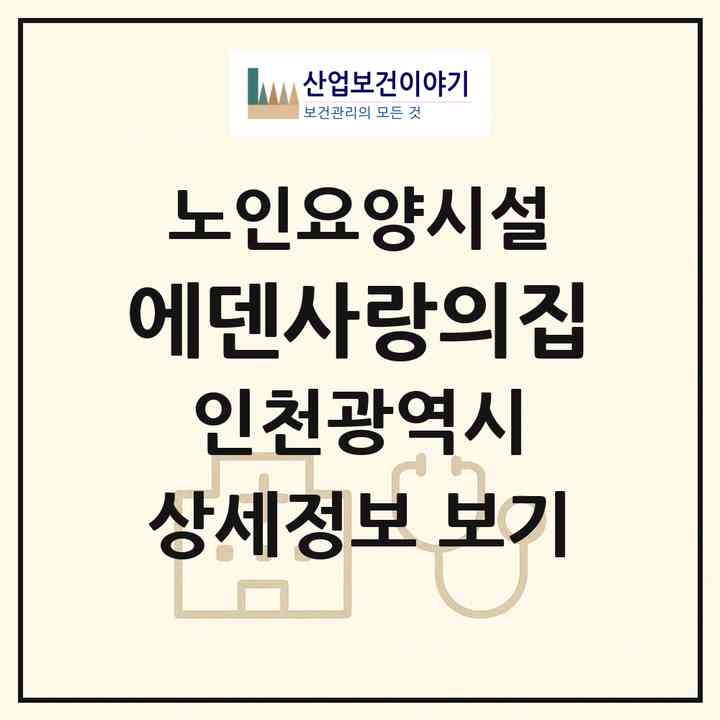 2026 에덴사랑의집(인천 서구 당하동)|요양원|주소·인력·정원·평가 정보