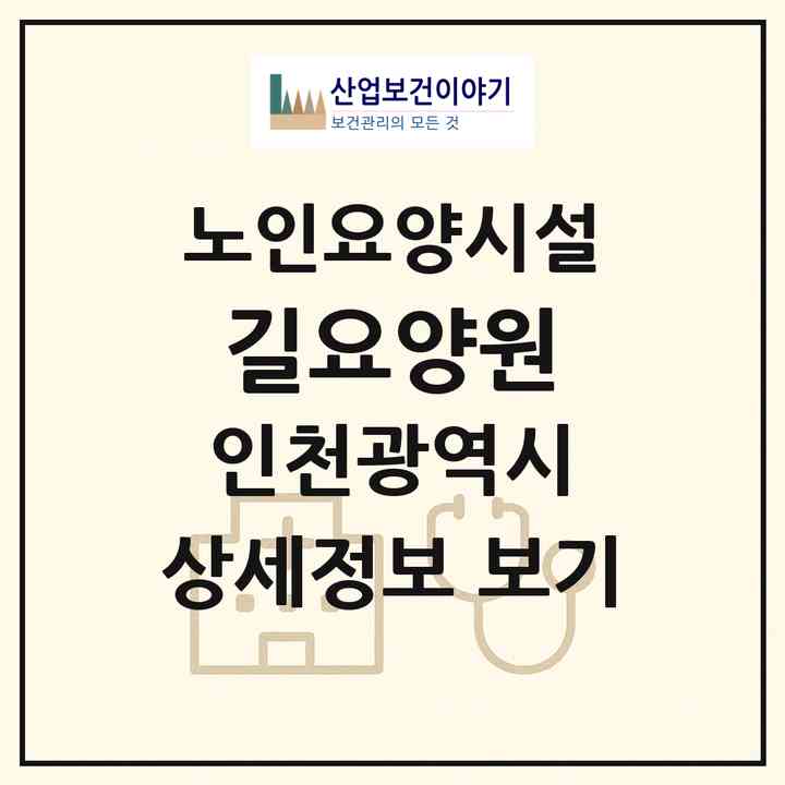 2026 길요양원(인천 서구 원당동)|요양원|주소·인력·정원·평가 정보