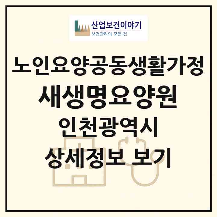 2026 새생명요양원(인천 서구 왕길동)|공동생활가정|주소·인력·정원·평가 정보