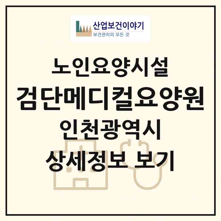 2026 검단메디컬요양원(인천 서구 왕길동)|요양원|주소·인력·정원·평가 정보