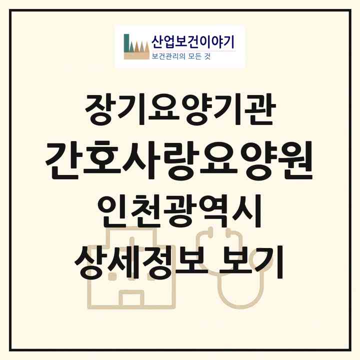2026 간호사랑요양원(인천 서구 심곡동)|요양원,치매전담실|주소·인력·정원·평가 정보