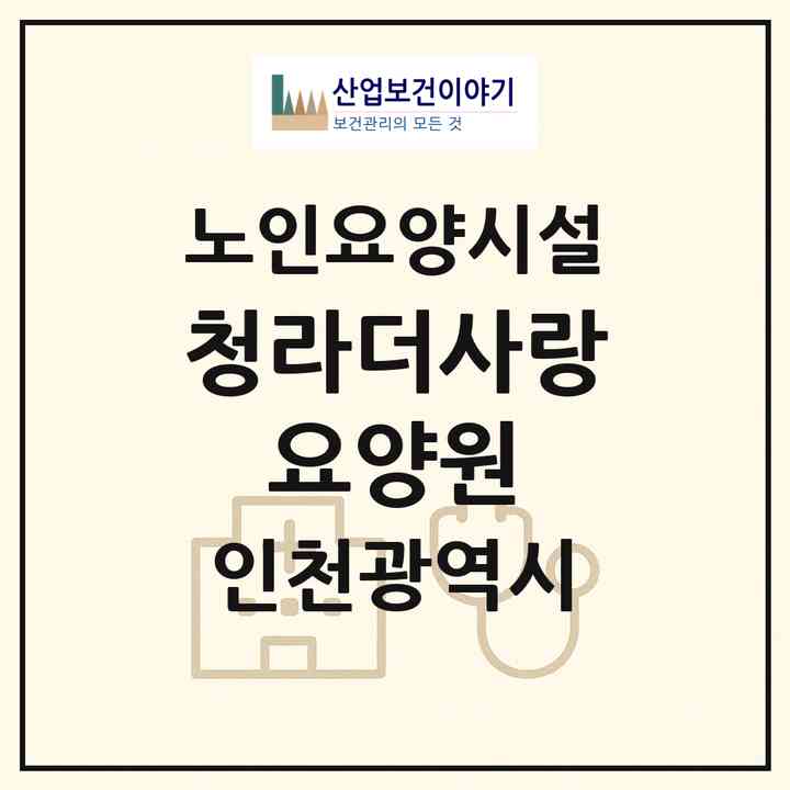 2026 청라더사랑 요양원(인천 서구 청라동)|요양원|주소·인력·정원·평가 정보