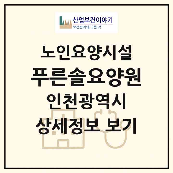 2026 푸른솔요양원(인천 서구 검암동)|요양원|주소·인력·정원·평가 정보