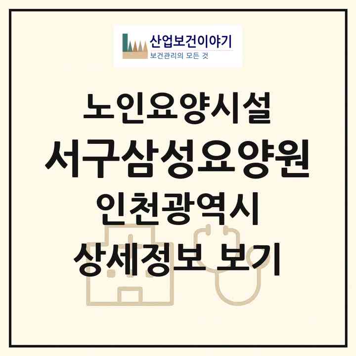 2026 서구삼성요양원(인천 서구 가좌동)|요양원|주소·인력·정원·평가 정보
