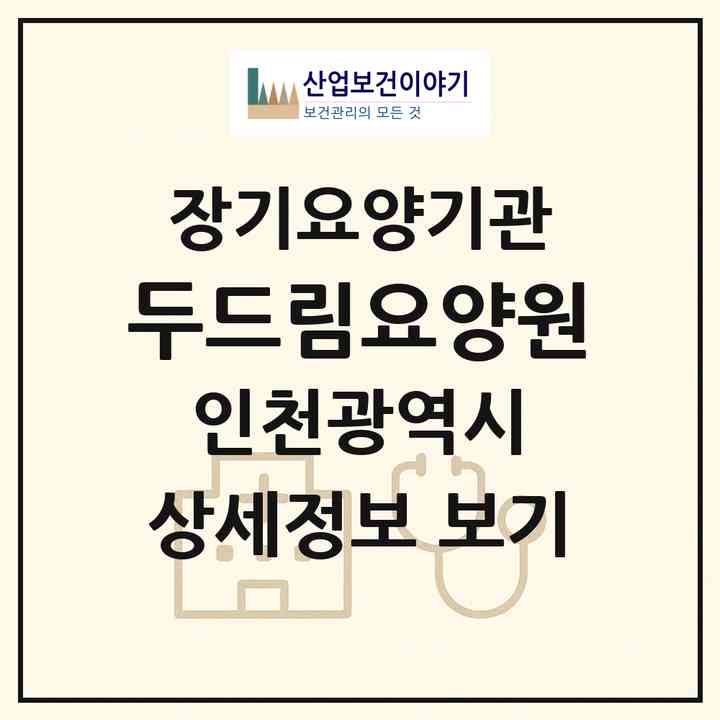 2026 두드림요양원(인천 서구 심곡동)|요양원,치매전담실,치매전담실|주소·인력·정원·평가 정보